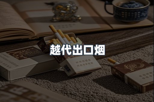 越代出口烟